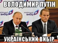 володимир путін український вибір
