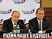 путин наше будущее