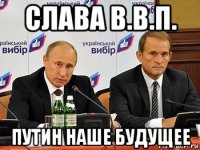 слава в.в.п. путин наше будущее