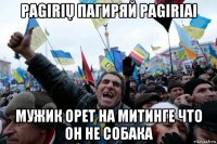 pagirių пагиряй pagiriai мужик орет на митинге что он не собака