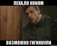 леха,по коням возможно гигикнули