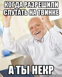 когда разрешили слутать на твинке а ты некр