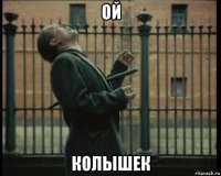 ой колышек