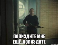  попиздите мне ещё..попиздите