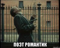  поэт романтик