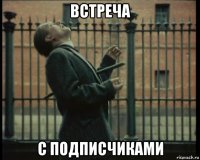 встреча с подписчиками