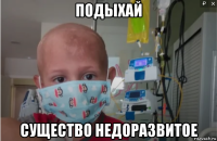 подыхай существо недоразвитое