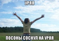 уряя посоны соснул на уряя