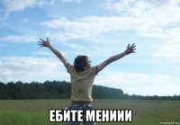  ебите мениии