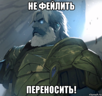 не фейлить переносить!