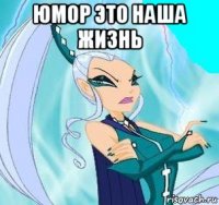 юмор это наша жизнь 