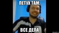 петух там, все дела