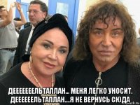  дееееееельтаплан... меня легко уносит. деееееельтаплан....я не вернусь сюда