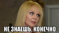  не знаешь, конечно