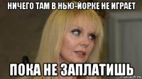ничего там в нью-йорке не играет пока не заплатишь