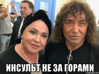  инсульт не за горами