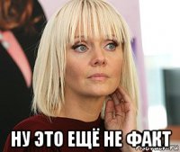  ну это ещё не факт