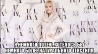 я немного потею. хотелось бы немного более натурального текстиля