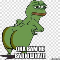  она вам не валюшка!!!