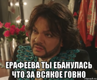  ерафеева ты ебанулась что за всякое говно