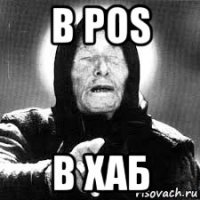 в pos в хаб