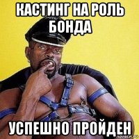 кастинг на роль бонда успешно пройден