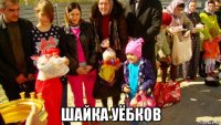  шайка уёбков
