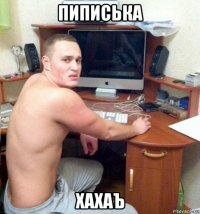 пиписька хахаъ