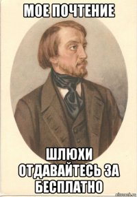 мое почтение шлюхи отдавайтесь за бесплатно