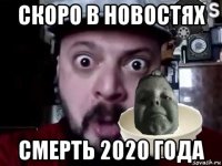 скоро в новостях смерть 2020 года