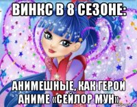 винкс в 8 сезоне: анимешные, как герои аниме «сейлор мун»