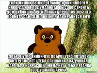 если мишки были пчёлами то они нипочём никогда и не подумали так высоко строить дом ой. мишка очень любит прот почему? кто поймёт? сам деле почему я так нравится ему! доброе утро винни-пух доброе утро пятачок интересно нет у тебя слушайна воздушная шара да я кокрас шёл мима нет у тебя пятачка воздушная шарика.