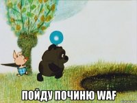  пойду починю waf