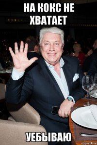на кокс не хватает уебываю
