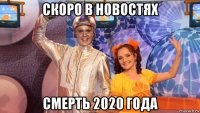 скоро в новостях смерть 2020 года