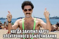  когда закупил карту электронного обилечивания