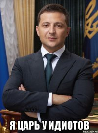 я царь у идиотов