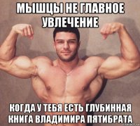 мышцы не главное увлечение когда у тебя есть глубинная книга владимира пятибрата