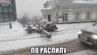  по распилу