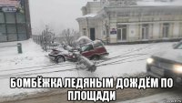  бомбёжка ледяным дождём по площади