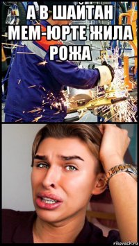 а в шайтан мем-юрте жила рожа 