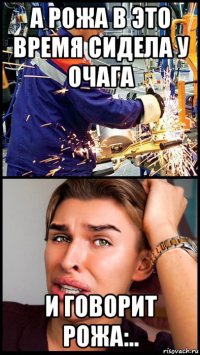 а рожа в это время сидела у очага и говорит рожа:..