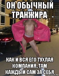 он обычный транжира как и вся его тухлая компания..там каждый сам за себя