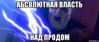 абсолютная власть над продом