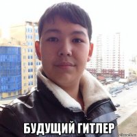  будущий гитлер