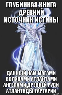 глубинная книга древний источник истины данный нам магами волхвами атлантами ангелами древней руси атлантиды тартарии