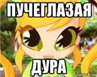пучеглазая дура