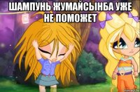 шампунь жумайсынба уже не поможет 