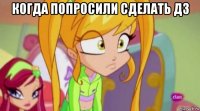 когда попросили сделать дз 