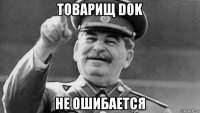 товарищ dok не ошибается